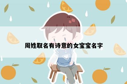 周姓取名有诗意的女宝宝名字
