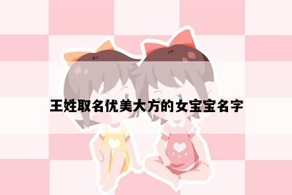 王姓取名优美大方的女宝宝名字