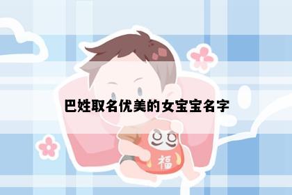 巴姓取名优美的女宝宝名字
